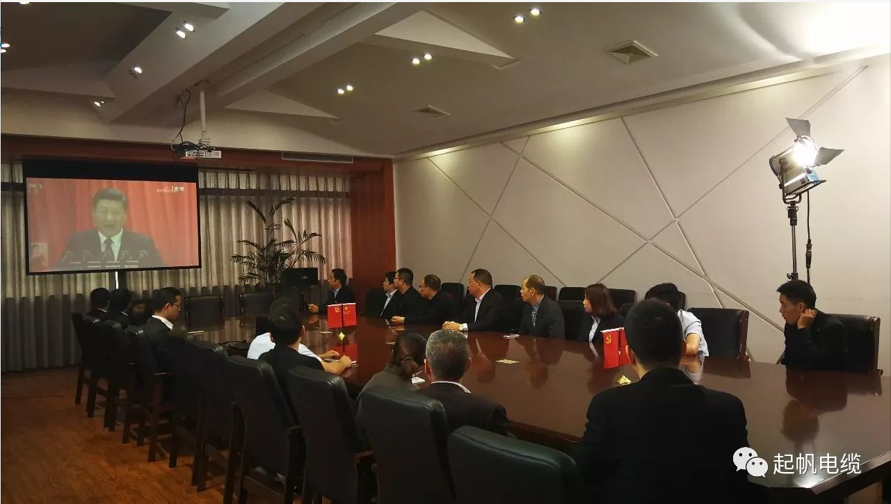 asiagame电缆股东和党员一起观看党的十九大开幕式