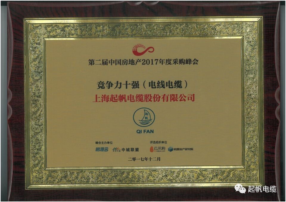 asiagame电缆荣获第二届中国房地产采购峰会供应商竞争力十强